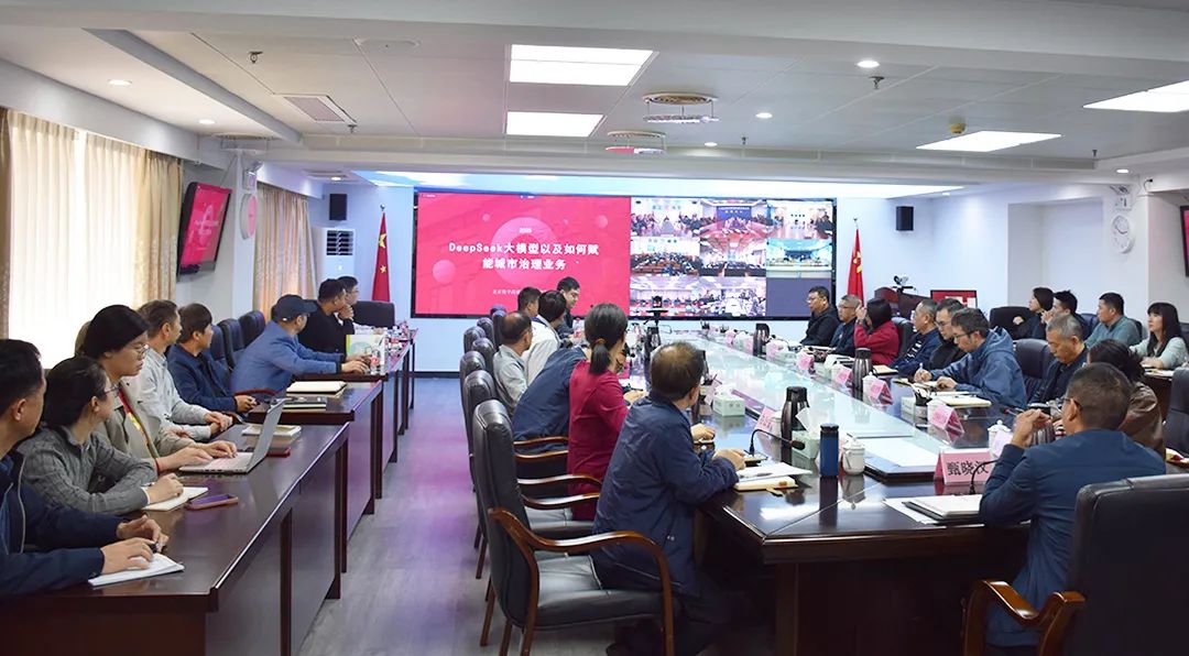 江门市城市管理和综合执法局举办DeepSeek大模型+城市管理应用场景专题培训