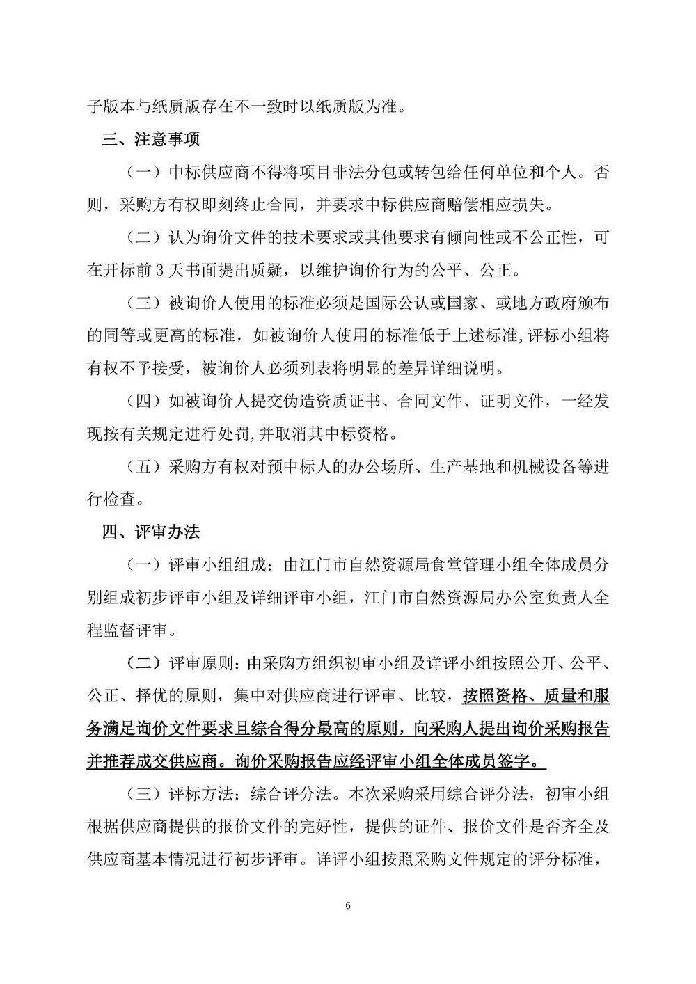 （2025年度）江门市自然资源局建业街办公区职工食堂食材供应商选定项目_页面_06.jpg