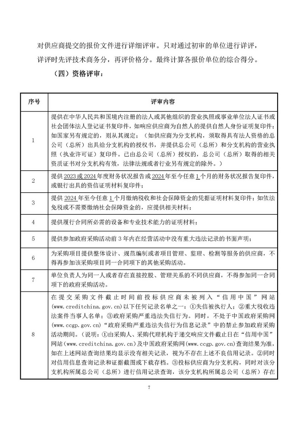 （2025年度）江门市自然资源局建业街办公区职工食堂食材供应商选定项目_页面_07.jpg