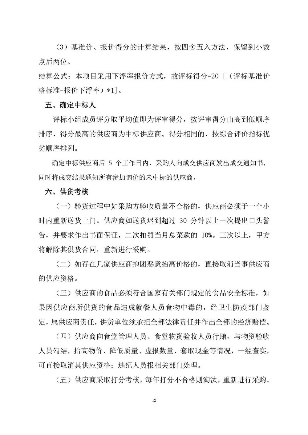 （2025年度）江门市自然资源局建业街办公区职工食堂食材供应商选定项目_页面_12.jpg