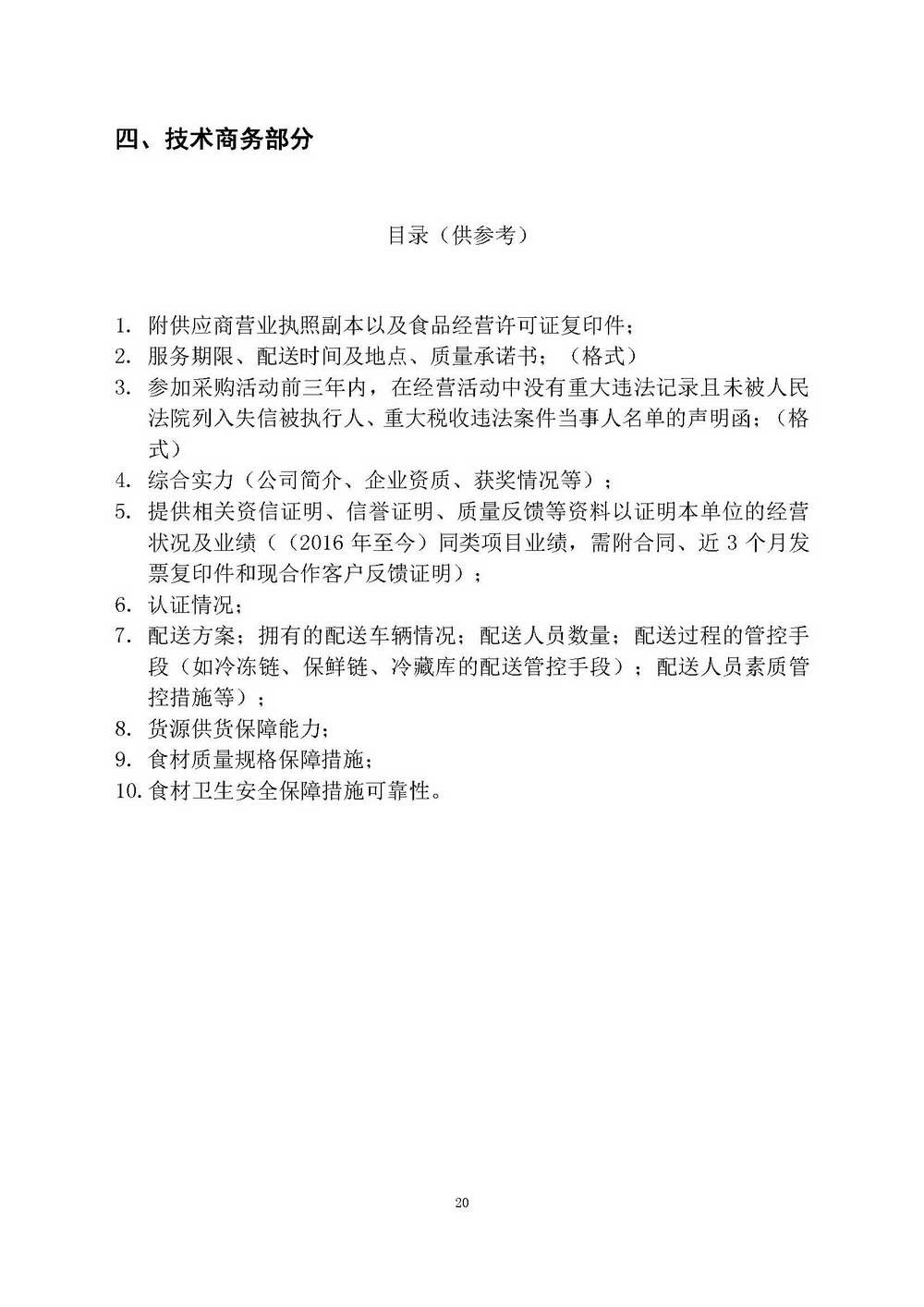 （2025年度）江门市自然资源局建业街办公区职工食堂食材供应商选定项目_页面_20.jpg