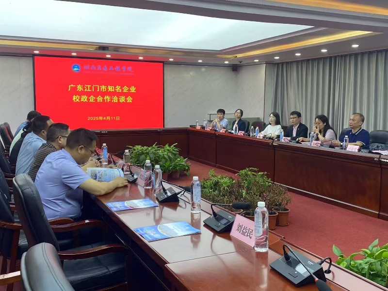江门企业与湖南交通工程学院校企合作洽谈会.jpg