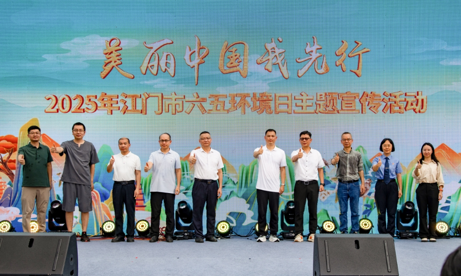 江门市举办2025年六五环境日主题宣传活动