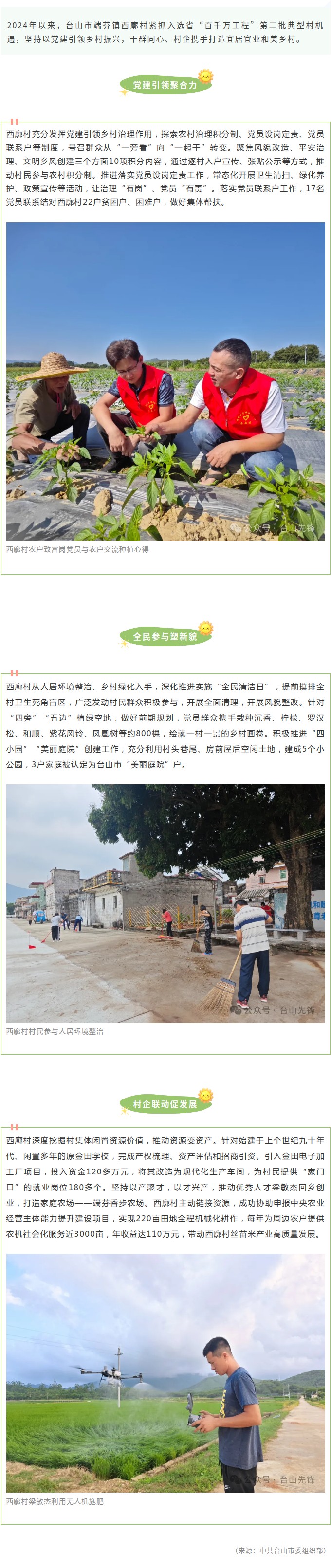 台山西廓村：干群同心、村企携手打造宜居宜业和美乡村.jpg