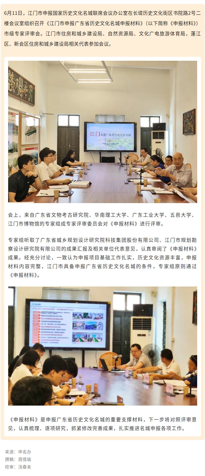 《江门市申报广东省历史文化名城申报材料》顺利通过市级专家评审.jpg