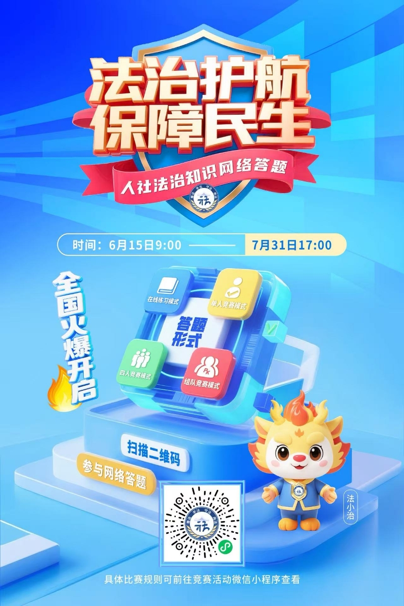 人社法治知识网络答题海报1.jpg