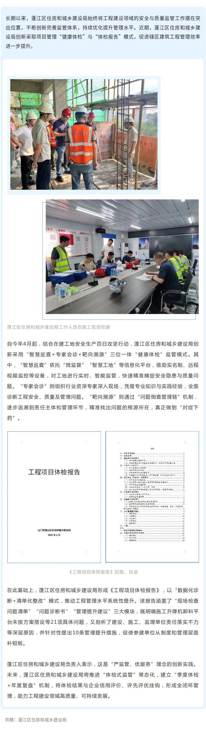 蓬江区住房和城乡建设局创新“体检式监管” 为工程建设领域高质量发展赋能.jpg