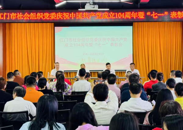 江门市社会组织党委召开庆祝中国共产党成立104周年暨“七一”表彰会