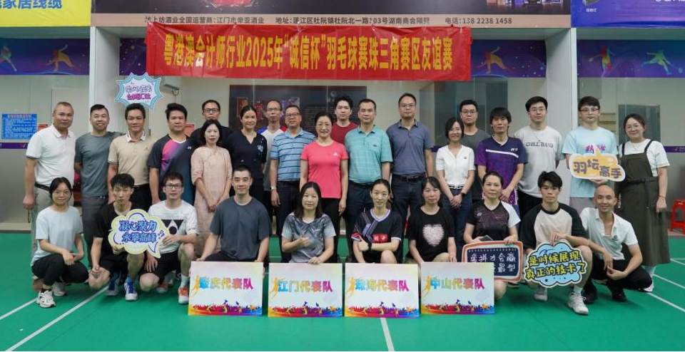 弘扬行业诚信文化 增强行业凝聚力——江门市财政局 江门市注册会计师行业协会举办2025年“诚信杯”羽毛球赛珠三角江门赛区选拔活动