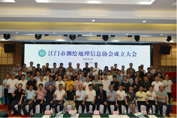 250704汇聚力量 共绘蓝图——江门市测绘地理信息协会成立大会顺利召开 (5).png
