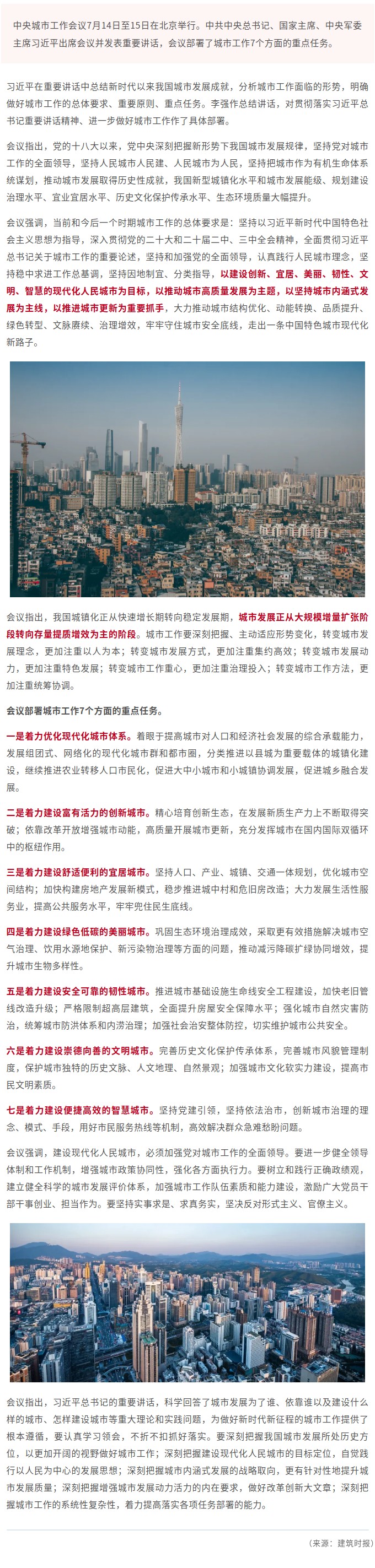 中央城市工作会议举行！部署7方面重点任务！.jpg