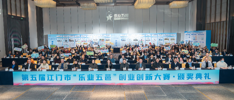 02 第五届江门市“乐业五邑”创业创新大赛合照.png