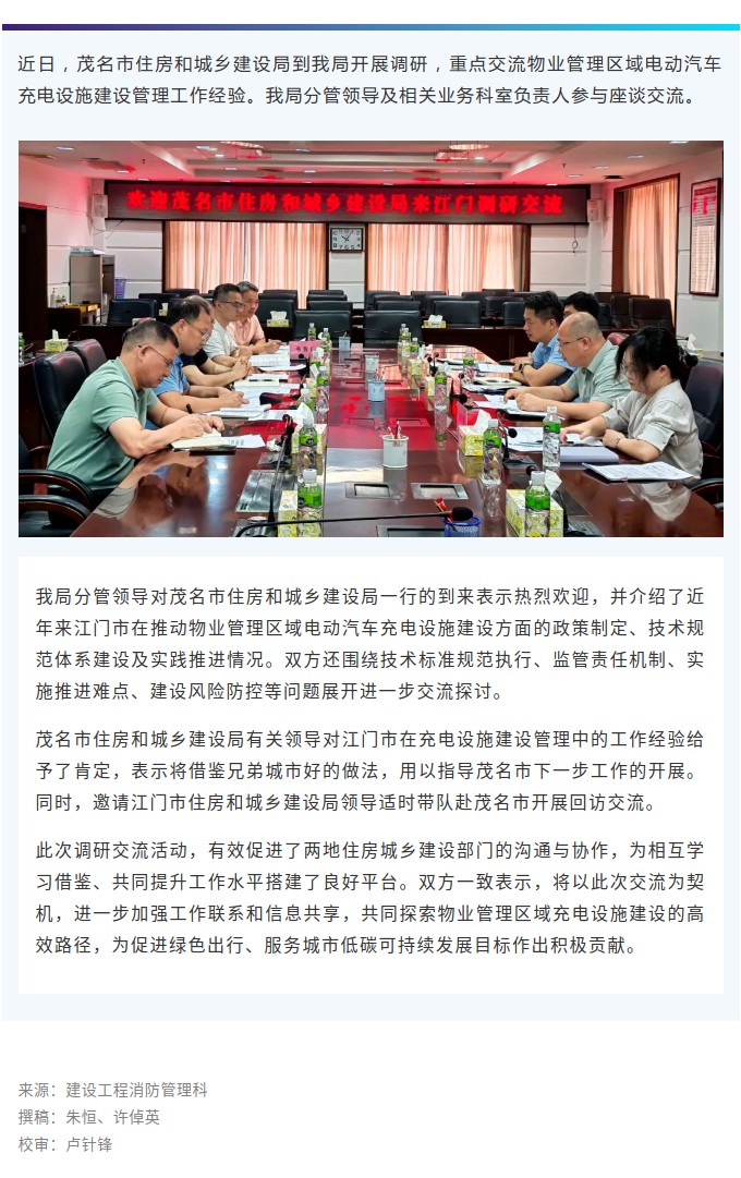 茂名市住房和城乡建设局到我局调研交流物业管理区域电动汽车充电设施建设管理工作.jpg