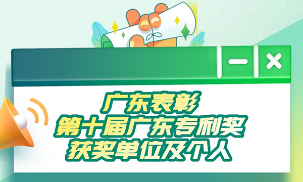 一图读懂广东省人民政府关于表彰第十届广东专利奖获奖单位及个人的通报