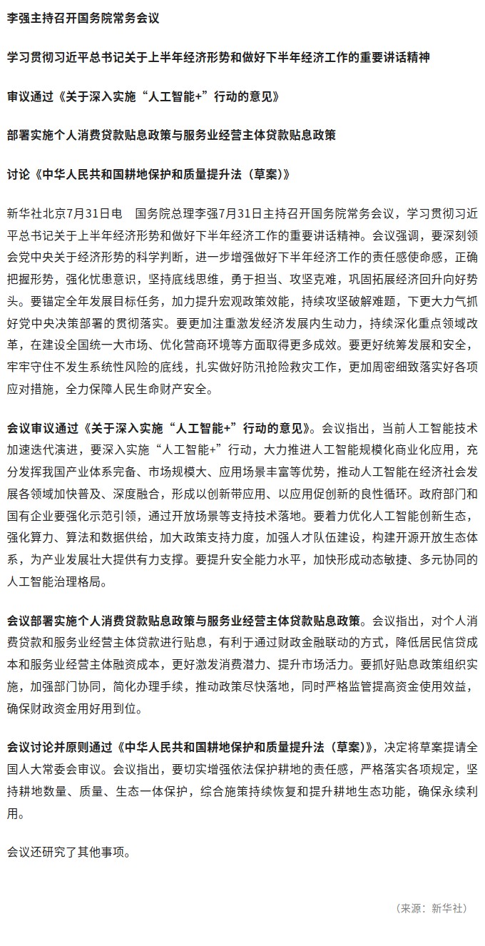 李强主持召开国务院常务会议.jpg