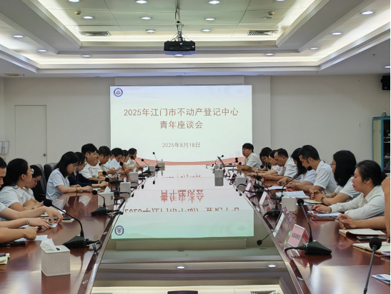 250822江门市不动产登记中心青年座谈会:以青春之力筑梦登记事业新篇 (1).png