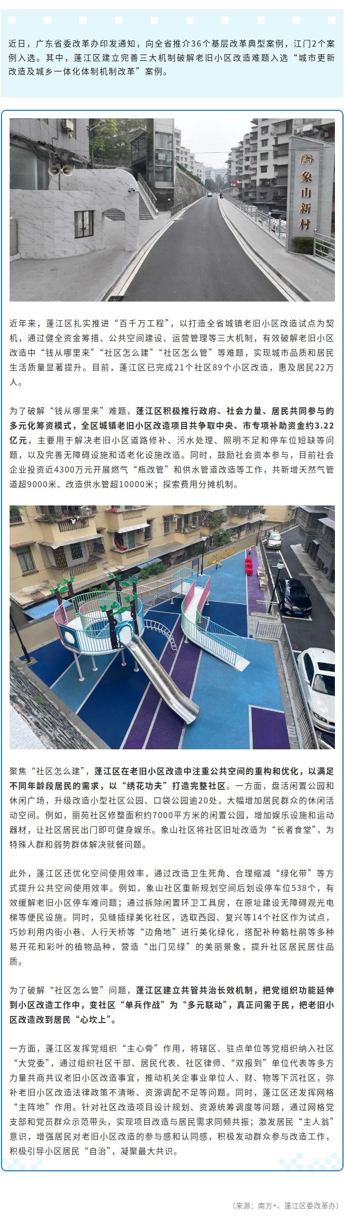 入选省级基层改革典型案例，江门蓬江改造老旧小区有这些秘诀.jpg