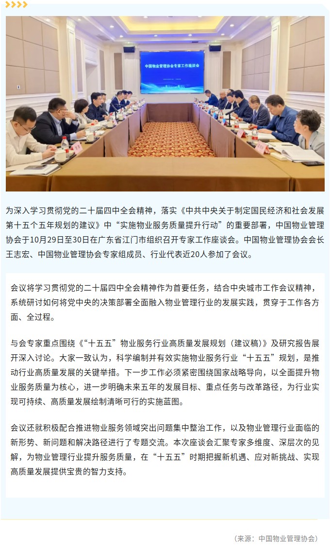 中国物业管理协会专家工作座谈会在江门市召开.jpg
