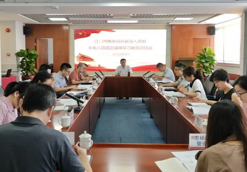江门市商务局召开深入贯彻中央八项规定精神学习教育总结会议