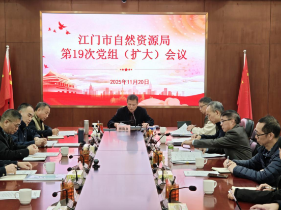 251125江门市自然资源局召开党组(扩大)会议传达学习贯彻习近平总书记视察广东和出席第十五届全国运动会开幕式重要讲话重要指示精神 (2).png