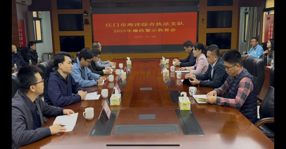 以案为鉴鸣警钟  规范执法护平安——江门支队组织召开2025年廉政警示教育会