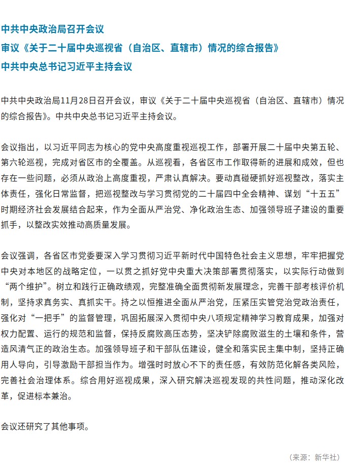 中共中央政治局召开会议 习近平主持会议.jpg