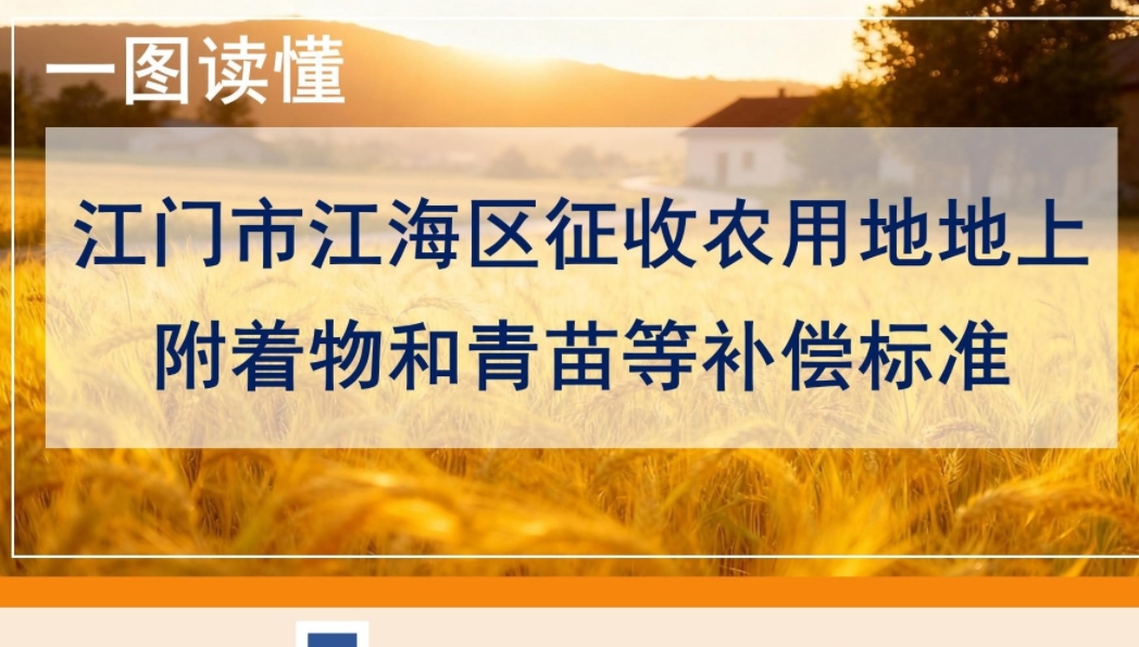 图解：江门市江海区征收农用地地上附着物和青苗等补偿标准