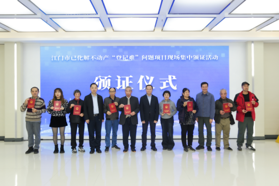 251226全省首个100%完成!江门市举办已化解不动产“登记难”问题项目现场集中颁证活动 (2).png