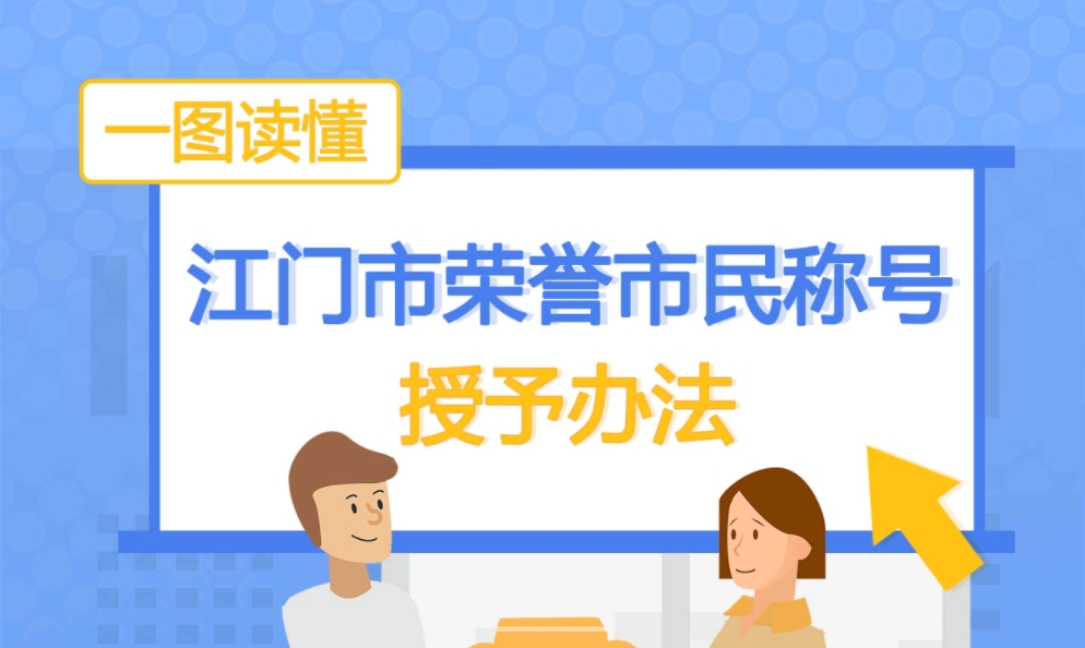 图解：江门市荣誉市民称号授予办法