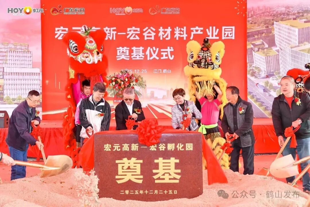 总投资6.8亿元!宏元高新-宏谷材料产业园项目在鹤山动工.png