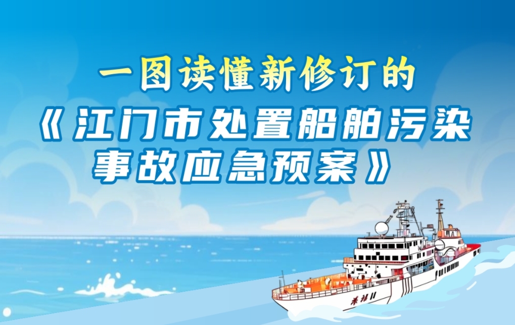 图解：江门市处置船舶污染事故应急预案