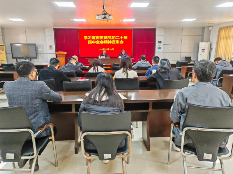 江门市工业和信息化局举行学习贯彻党的二十届四中全会精神宣讲会