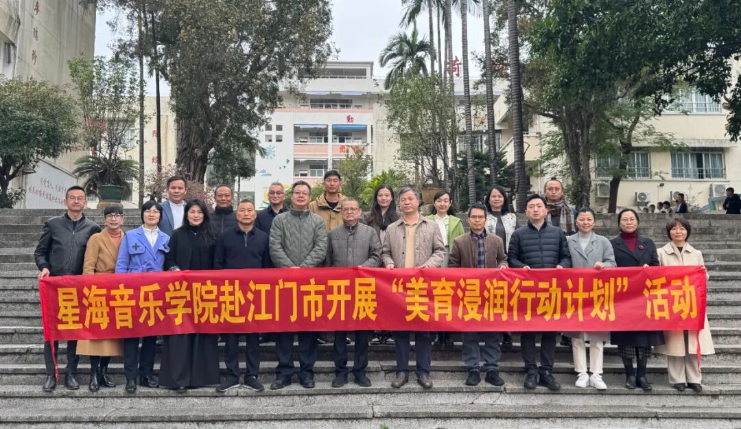 校地携手，美育浸润！星海音乐学院帮扶江门8所中小学校