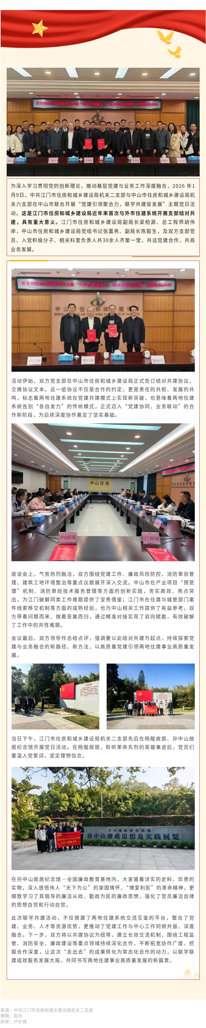 党建引领聚合力，联学共建促发展！江门市住房和城乡建设局机关二支部与中山市住房和城乡建设局机关六支部开展联学共建活动.jpg
