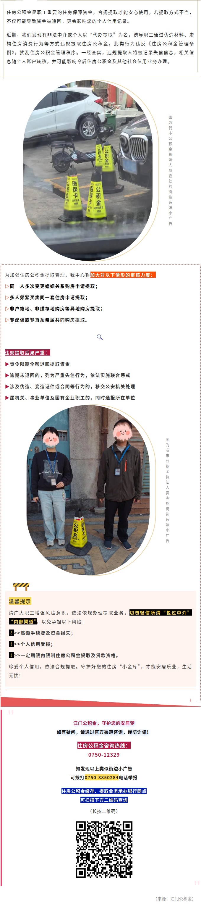 珍爱信用财富，合规提取公积金——警惕