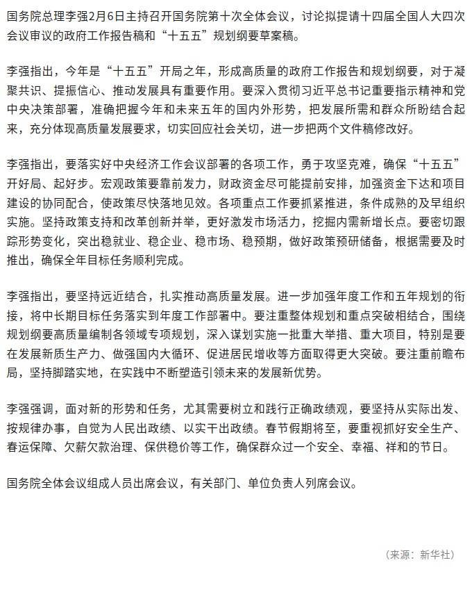 李强主持召开国务院第十次全体会议，讨论政府工作报告稿和