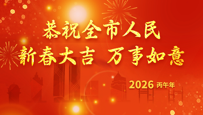 恭祝全市人民新春大吉 万事如意