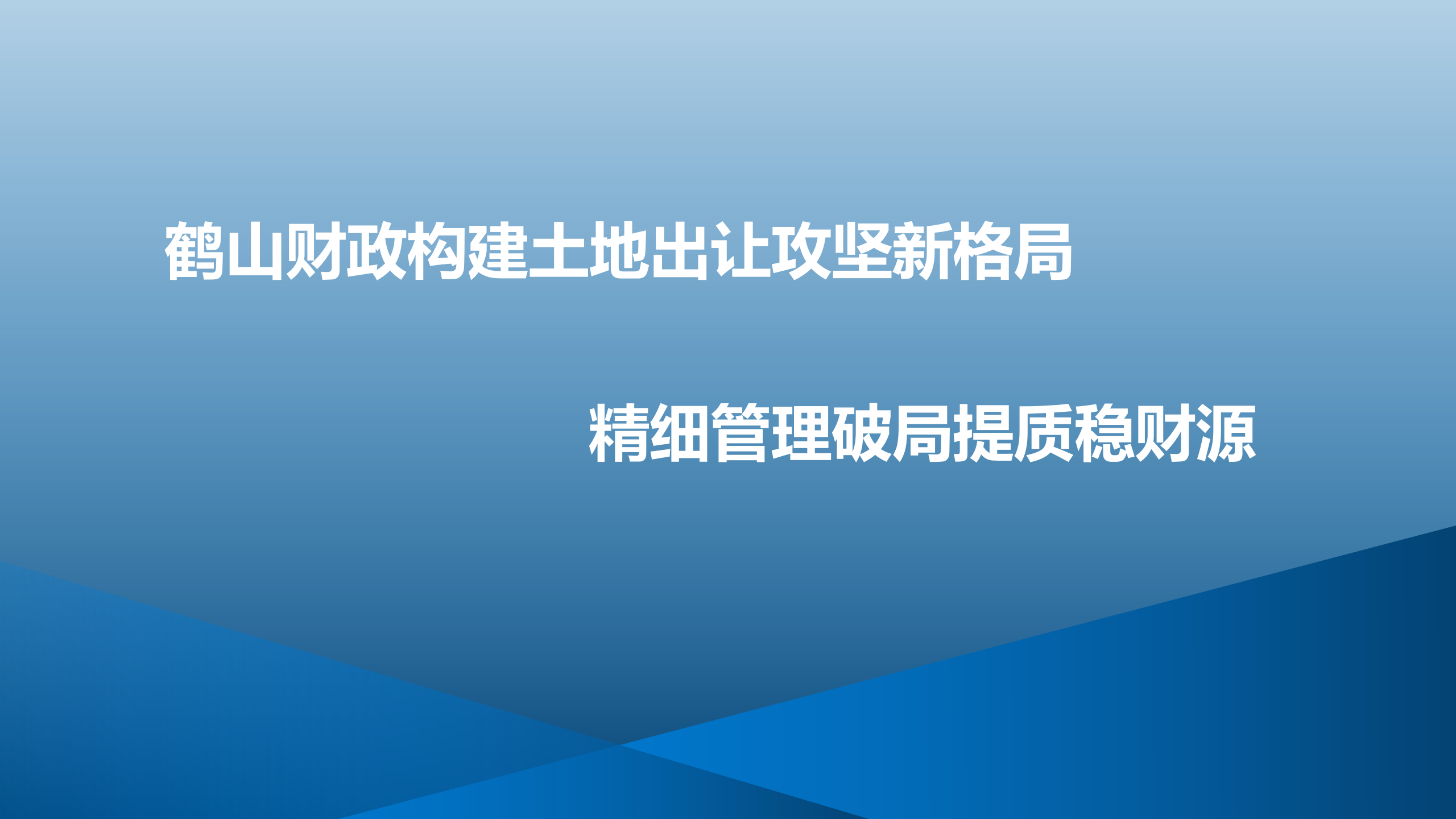 鹤山财政构建土地出让攻坚新格局 精细管理破局提质稳财源