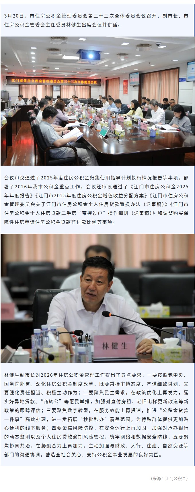 江门市住房公积金管理委员会第三十三次全体委员会议召开.jpg