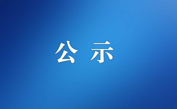 江门市机关事务管理局2026年选调优秀大学毕业生拟录用人员名单公示