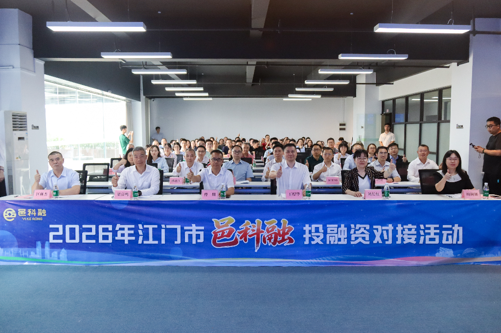 科技金融深融合 赋能产业促发展—2026年江门市