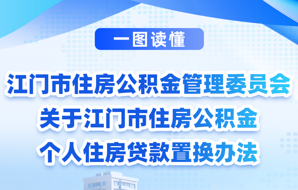 图解：江门市住房公积金管理委员会关于江门市住房公积金个人住房贷款置换办法