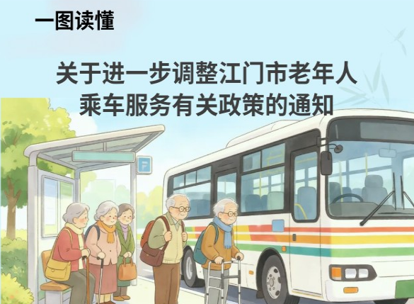 图解：关于进一步调整江门市老年人乘车服务有关政策的通知