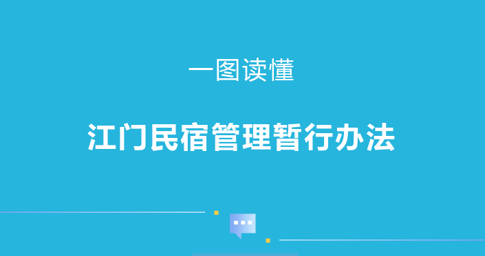 图解：江门市文化广电旅游体育局等八部门关于印发民宿管理暂行办法的通知