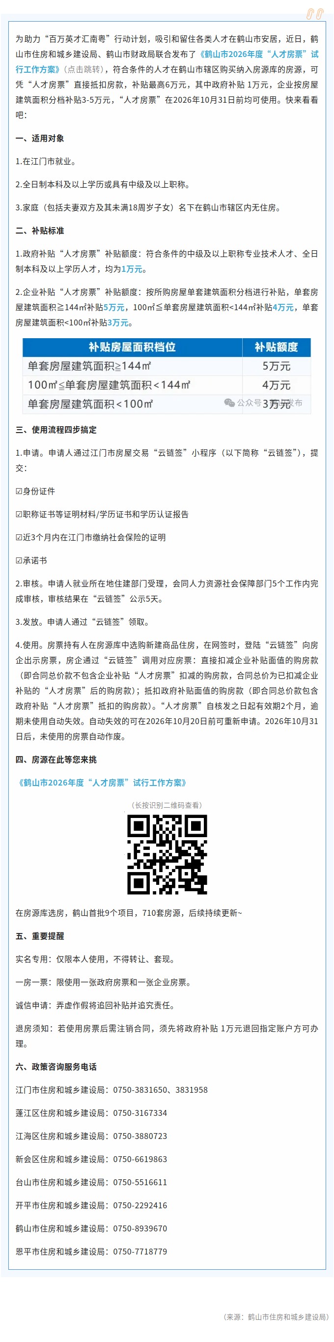 才聚鹤山・安居无忧！政企叠加最高可抵6万元！鹤山市2026年度