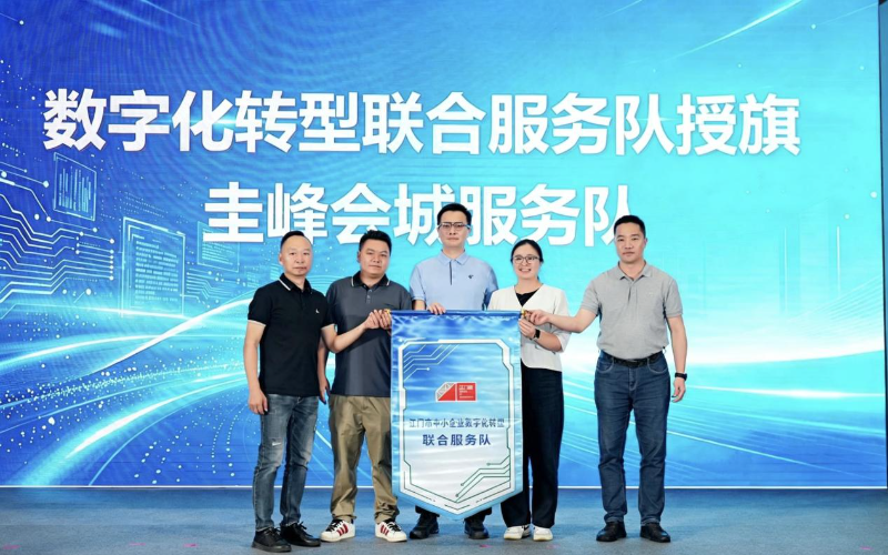 江门市78个数字化转型联合服务队启动规上企业数字化转型全覆盖宣讲