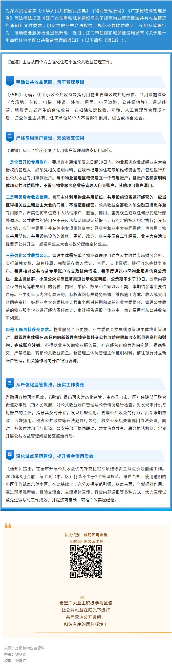 最新通知——事关你家小区！江门进一步加强住宅小区公共收益管理.jpg