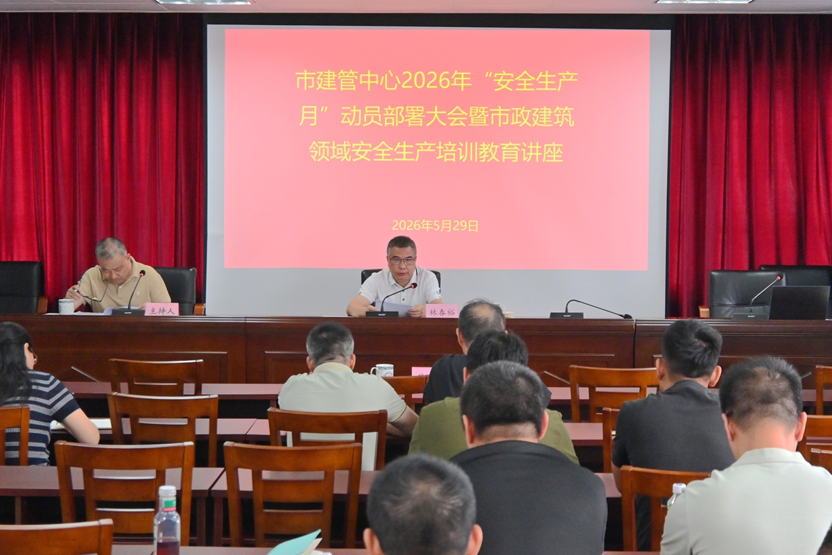 绷紧安全之弦 压实履职之责——市建管中心召开代建项目2026年