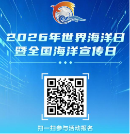 260603【守护蔚蓝 • 向海图强】2026年世界海洋日暨全国海洋宣传日活动报名征集！ (2).png