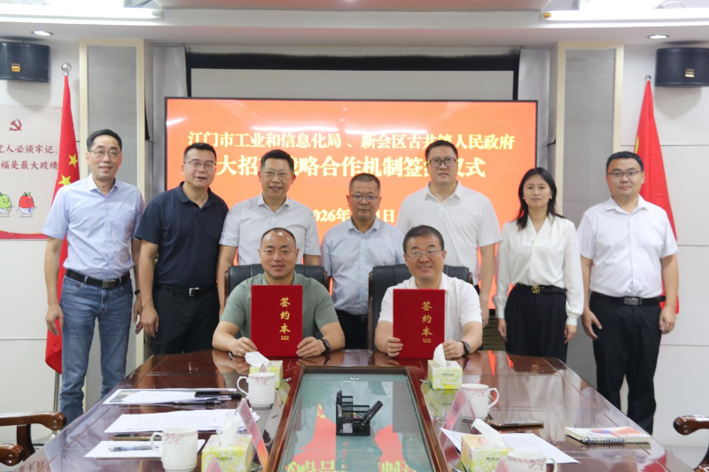 江门市工业和信息化局与新会区古井镇签署战略合作机制 市镇联动开启大招商